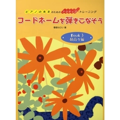ピアノの先生のためのアクティブ・トレーニング コードネームを弾きこなそう Book 3 鼻高々編