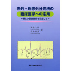 赤外・近赤外分光法の臨床医学への応用　新しい診断技術を目指して