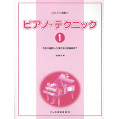 ピアノ・テクニック　１　右手の練習から２番左手の変奏曲まで