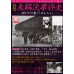 戦後未解決事件史　犯行の全貌と「真犯人Ｘ」
