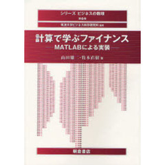 計算で学ぶファイナンス　ＭＡＴＬＡＢによる実装
