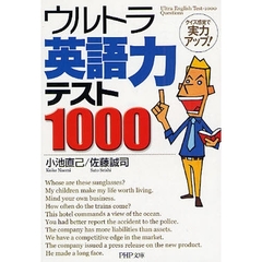 ウルトラ英語力テスト１０００　クイズ感覚で実力アップ！