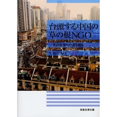 台頭する中国の草の根ＮＧＯ　市民社会への道を探る