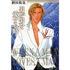 男が男を愛する時