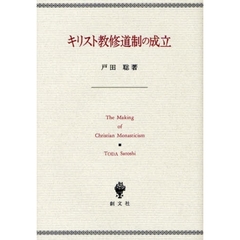 キリスト教修道制の成立