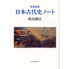 日本古代史ノート　原典摘要