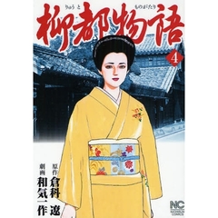 柳都物語　　　４