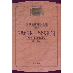 昭和初期世界名作翻訳全集　１８７　復刻　フリオ・フレニトとその弟子達