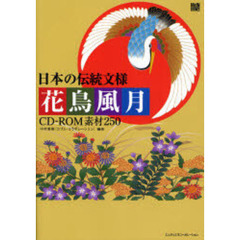 日本の伝統文様花鳥風月　ＣＤ－ＲＯＭ素材２５０
