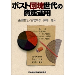 ポスト団塊世代の資産運用