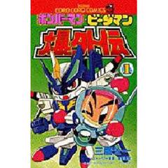ボンバーマン・ビーダマン爆外伝　　　１