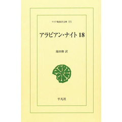 アラビアン・ナイト　１８　オンデマンド