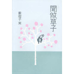 聞做草子
