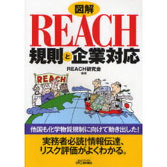 図解ＲＥＡＣＨ規則と企業対応