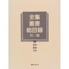 全集・叢書総目録　９１／９８－５　芸術　言語　文学