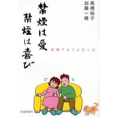 禁煙は愛　禁煙は喜び　禁煙できてよかった