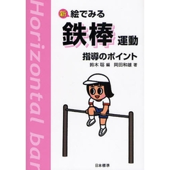 新絵でみる鉄棒運動指導のポイント　改訂版