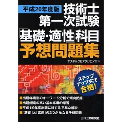 技術士第一次試験「基礎・適性」科目予想問題集　ステップアップ式で合格！　平成２０年度版