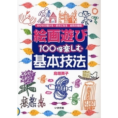 絵画遊び１００倍楽しむ基本技法　のびのび描ける・好きになる幼児の指導