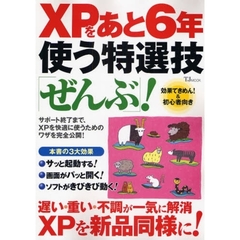 ＸＰをあと６年使う特選技「ぜんぶ」！