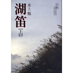 湖笛　上