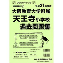 大阪教育大学附属天王寺小学校　過去問題集