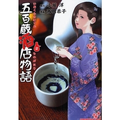 五百蔵酒店物語　２
