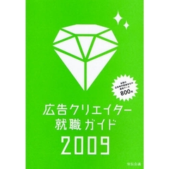 広告クリエイター就職ガイド　２００９