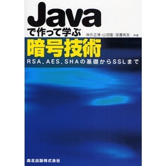 Ｊａｖａで作って学ぶ暗号技術　ＲＳＡ，ＡＥＳ，ＳＨＡの基礎からＳＳＬまで