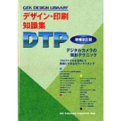 デザイン・印刷知識集　ＤＴＰ　増補改訂版
