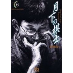 月下の棋士　６