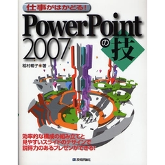 仕事がはかどる！ＰｏｗｅｒＰｏｉｎｔ２００７の技