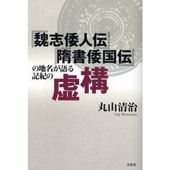 『魏志倭人伝』『隋書倭国伝』の地名が語る