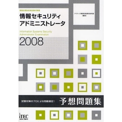 情報セキュリティアドミニストレータ予想問題集　試験対策のプロによる問題選定！　２００８