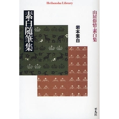 素白随筆集　山居俗情・素白集