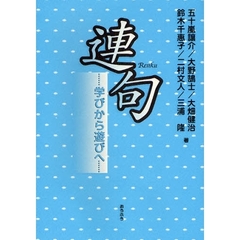 連句　学びから遊びへ