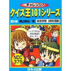 チャレンジ！クイズ王１０１シリーズ　既６