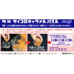 明治サイコロキャラメルパズル