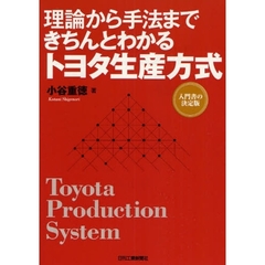 理論から手法まできちんとわかるトヨタ生産方式　入門書の決定版