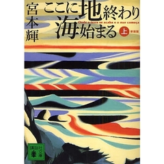 ここに地終わり海始まる　上　新装版