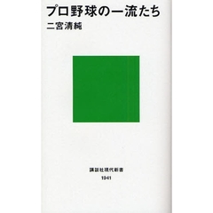 プロ野球の一流たち