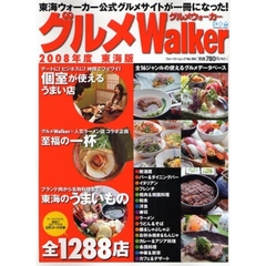 グルメＷａｌｋｅｒ　２００８年度東海版