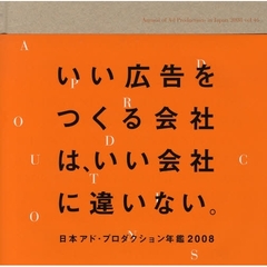 日本アド・プロダクション年鑑　Ｖｏｌ．４６（２００８）