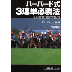 ハーバード式３連単必勝法