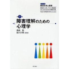 障害理解のための心理学