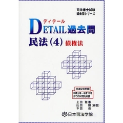 ＤＥＴＡＩＬ過去問民法　平成２０年版４　債権法
