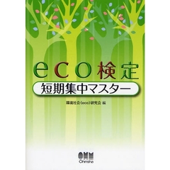 ｅｃｏ検定短期集中マスター