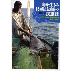 海を生きる技術と知識の民族誌　マダガスカル漁撈社会の生態人類学