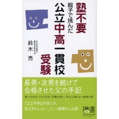 塾不要　親子で挑んだ公立中高一貫校受験