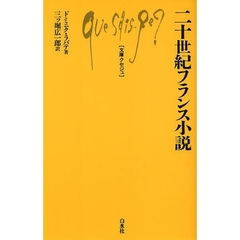 二十世紀フランス小説